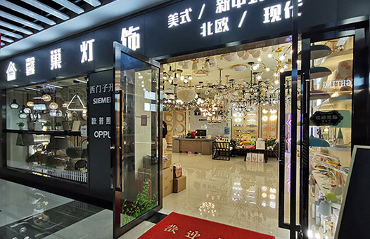 <span>驻马店馨巢灯饰</span> · 关于我们